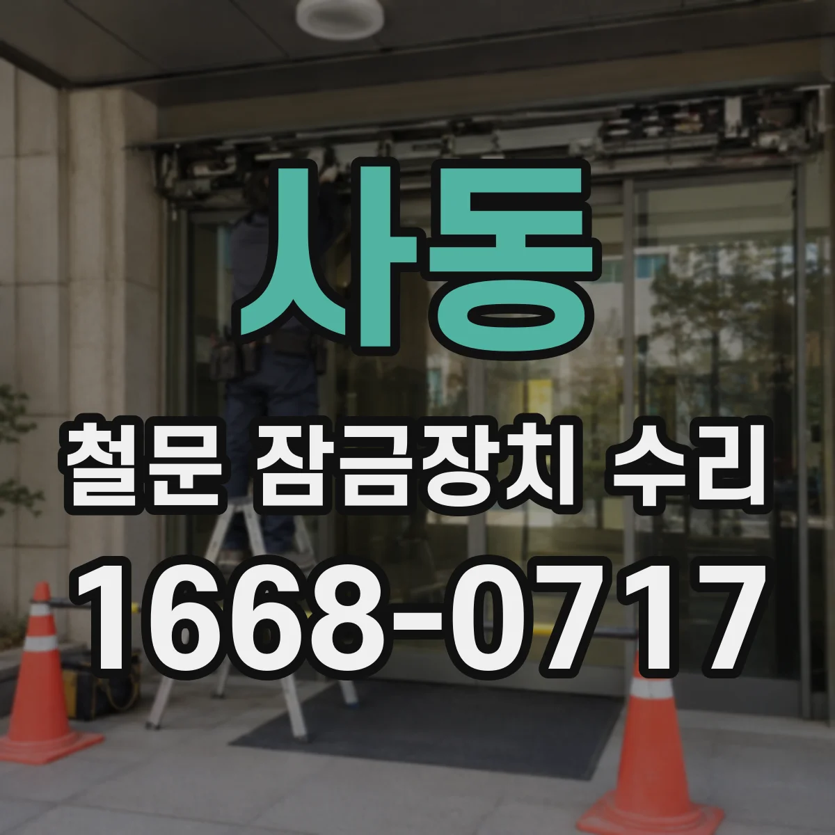 사동 철문 잠금장치 수리