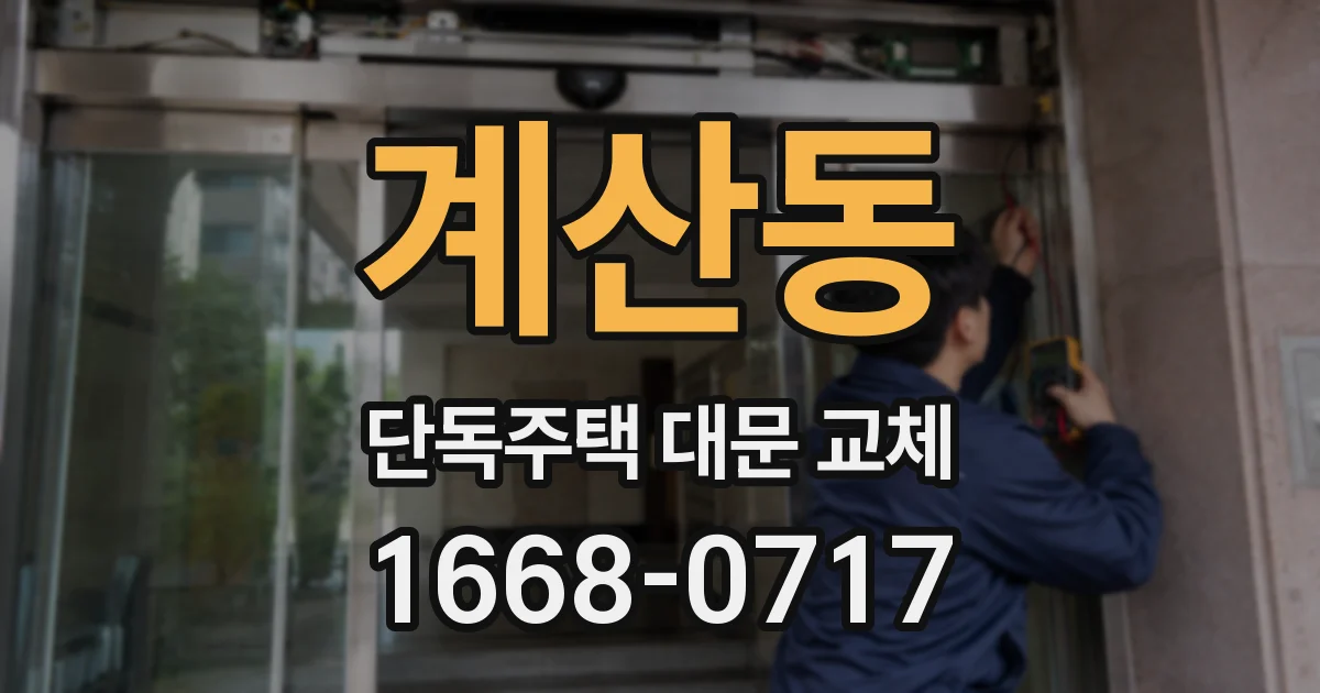 계산동 단독주택 대문 교체