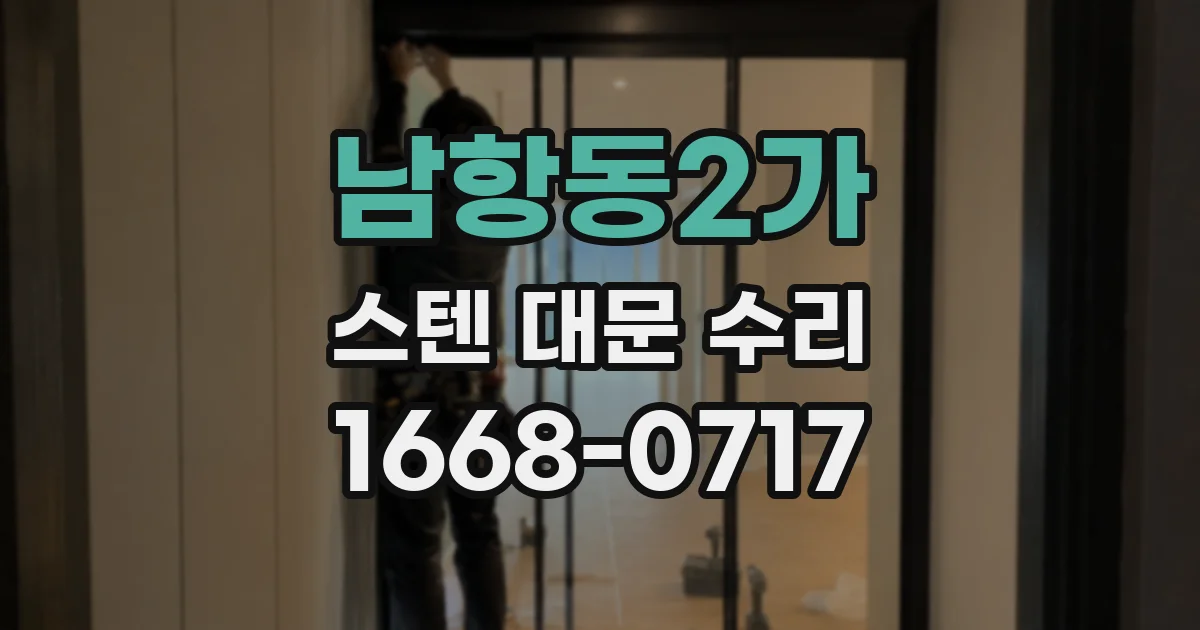 남항동2가 스텐 대문 수리