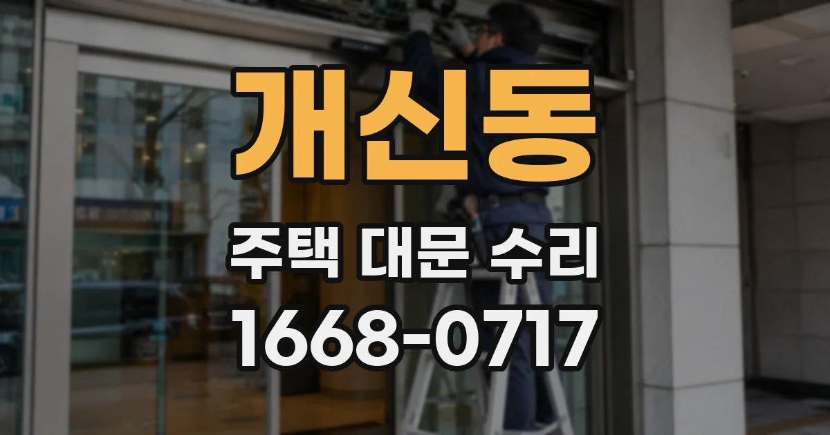 개신동 주택 대문 수리