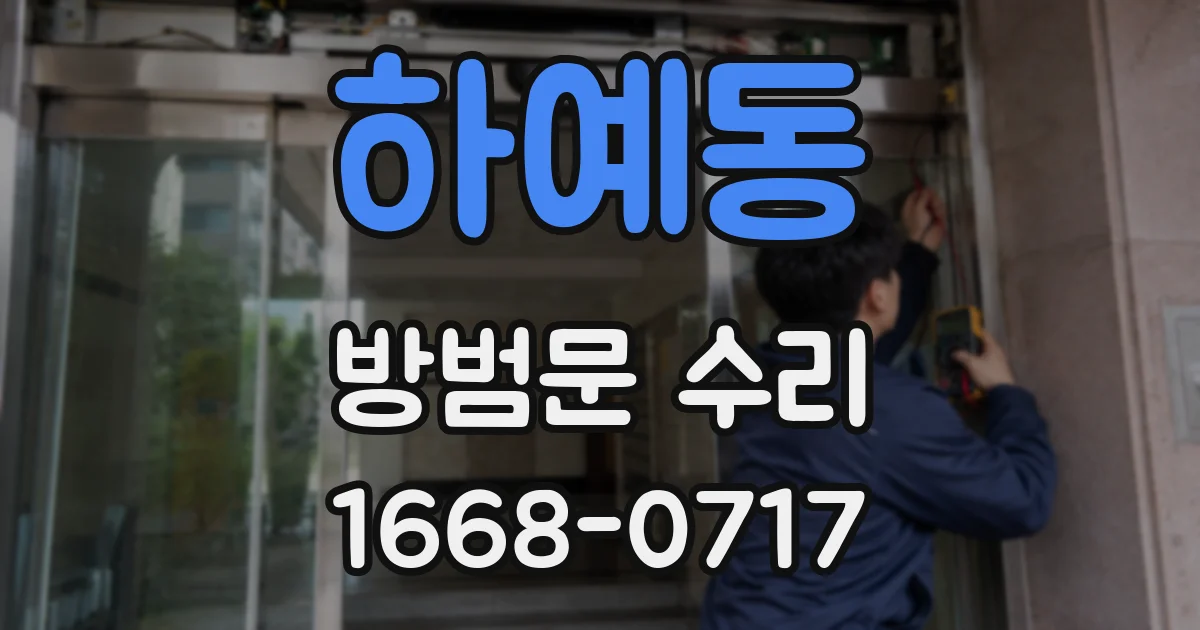 하예동 방범문 수리
