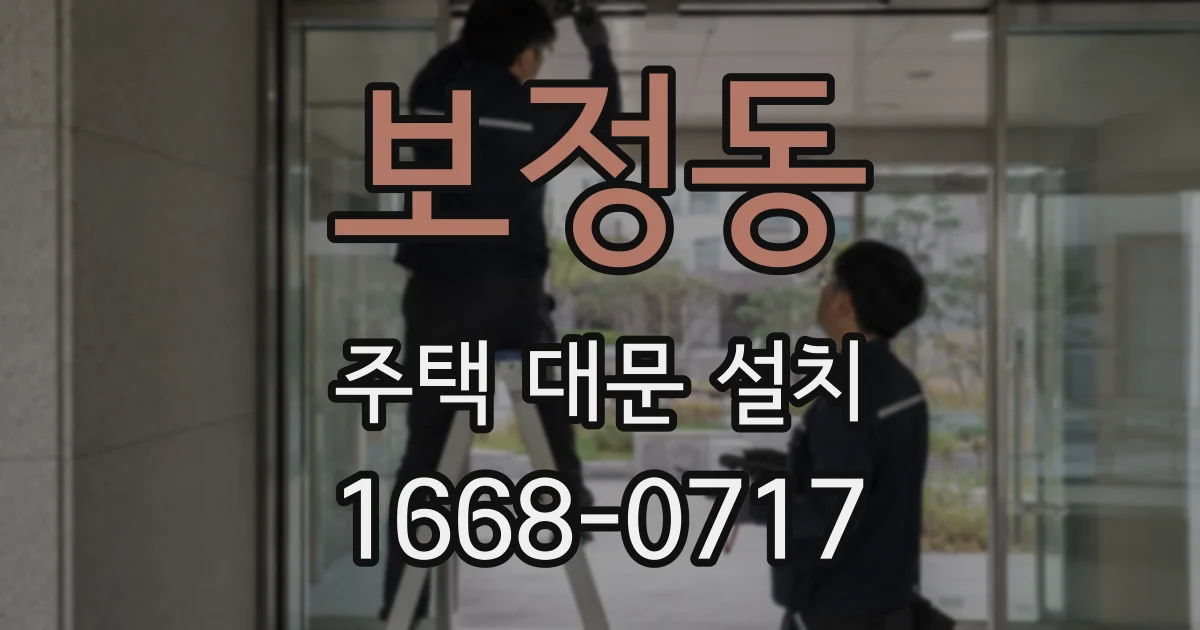 보정동 주택 대문 설치