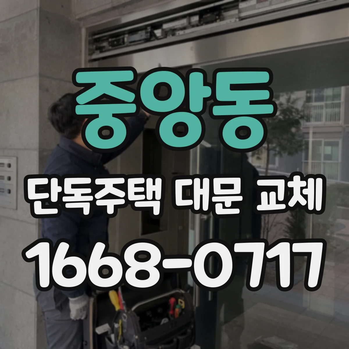 중앙동 단독주택 대문 교체