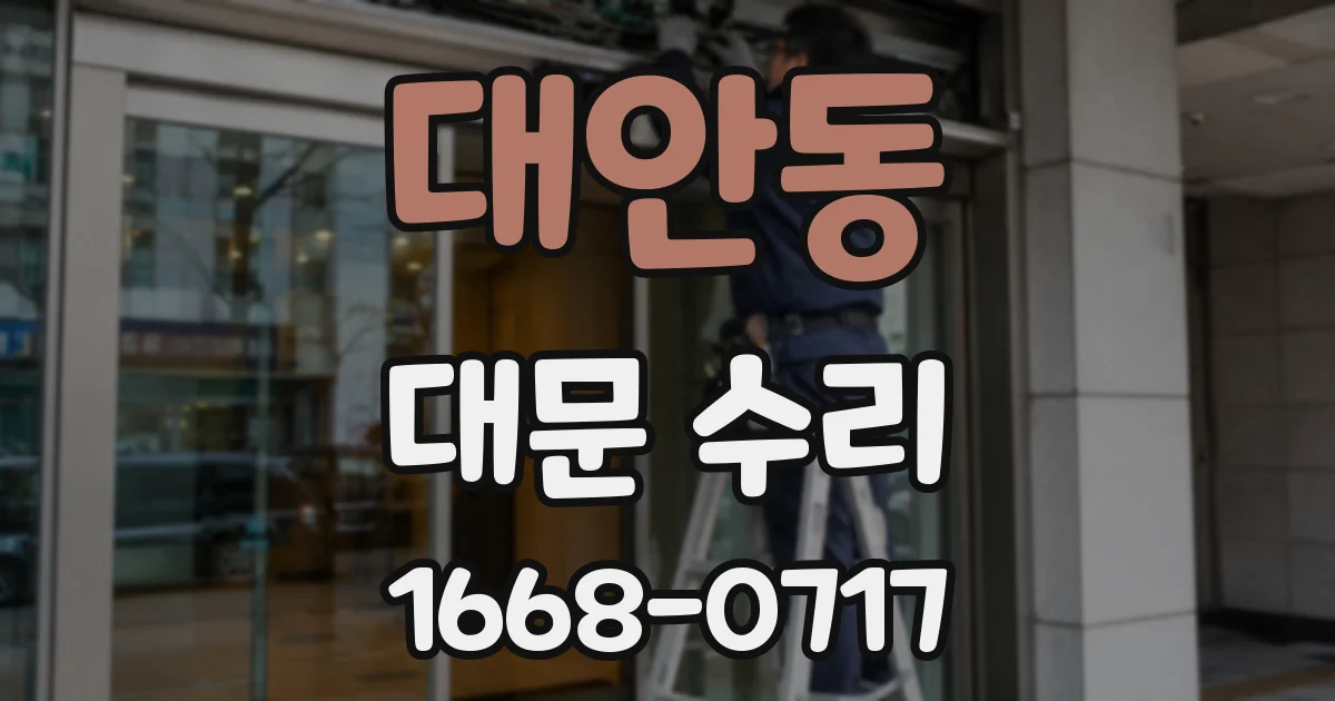 대안동 대문 수리