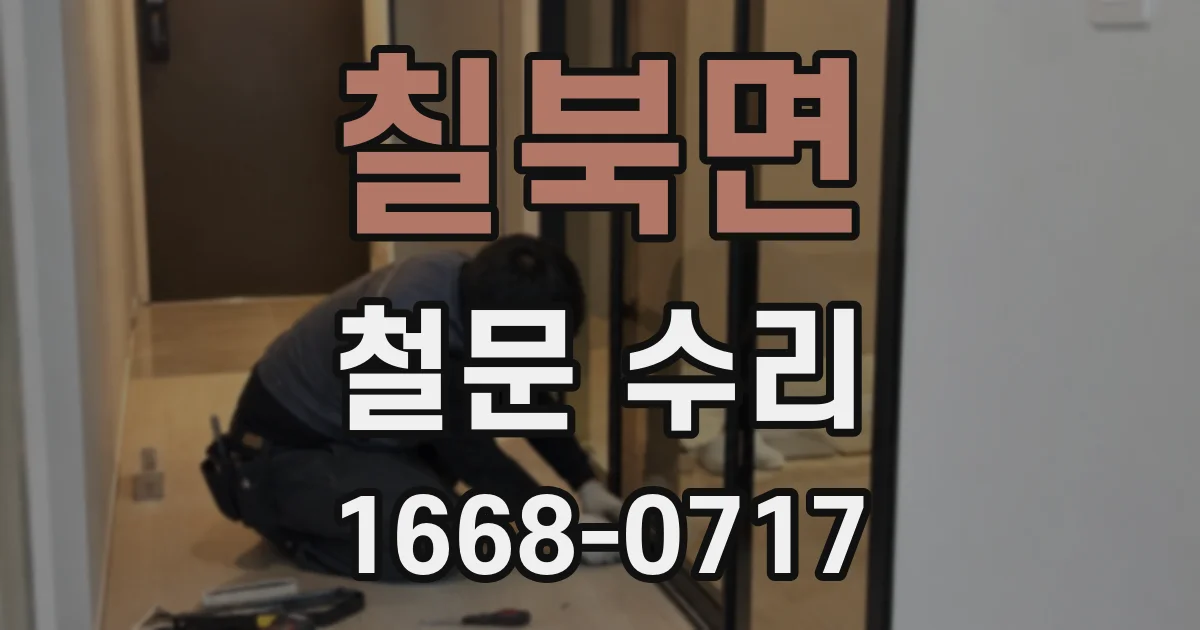칠북면 철문 수리