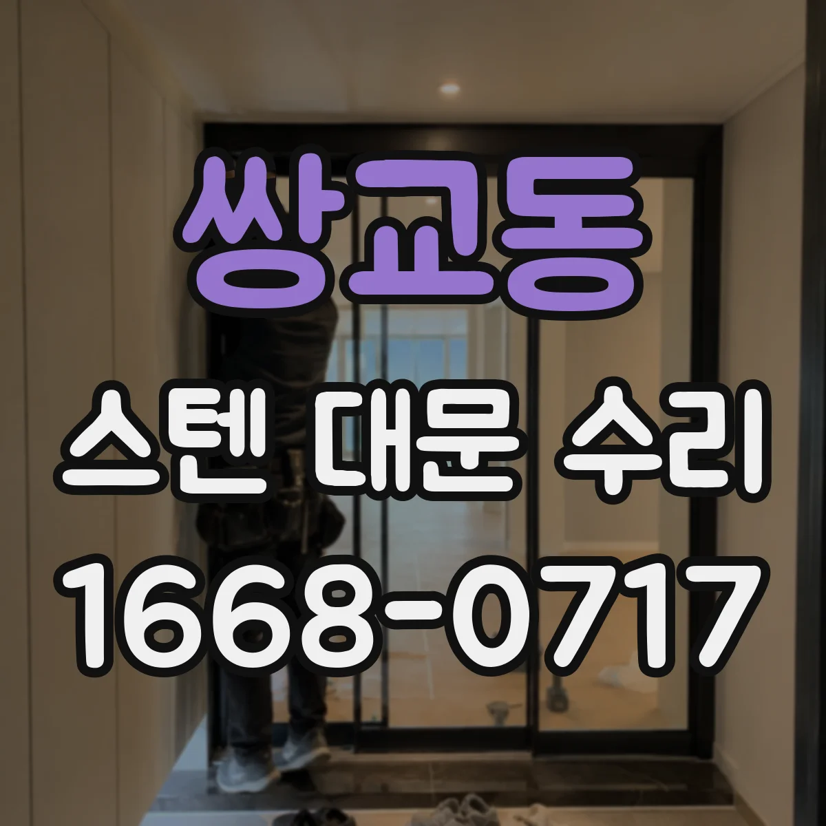 쌍교동 스텐 대문 수리