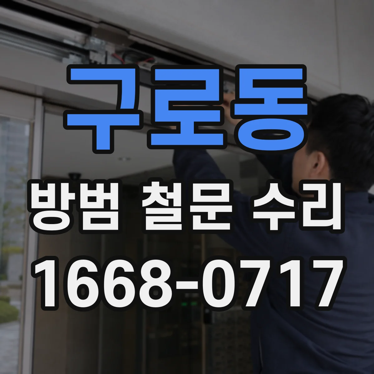 구로동 방범 철문 수리