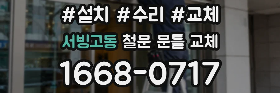 서빙고동 철문 문틀 교체