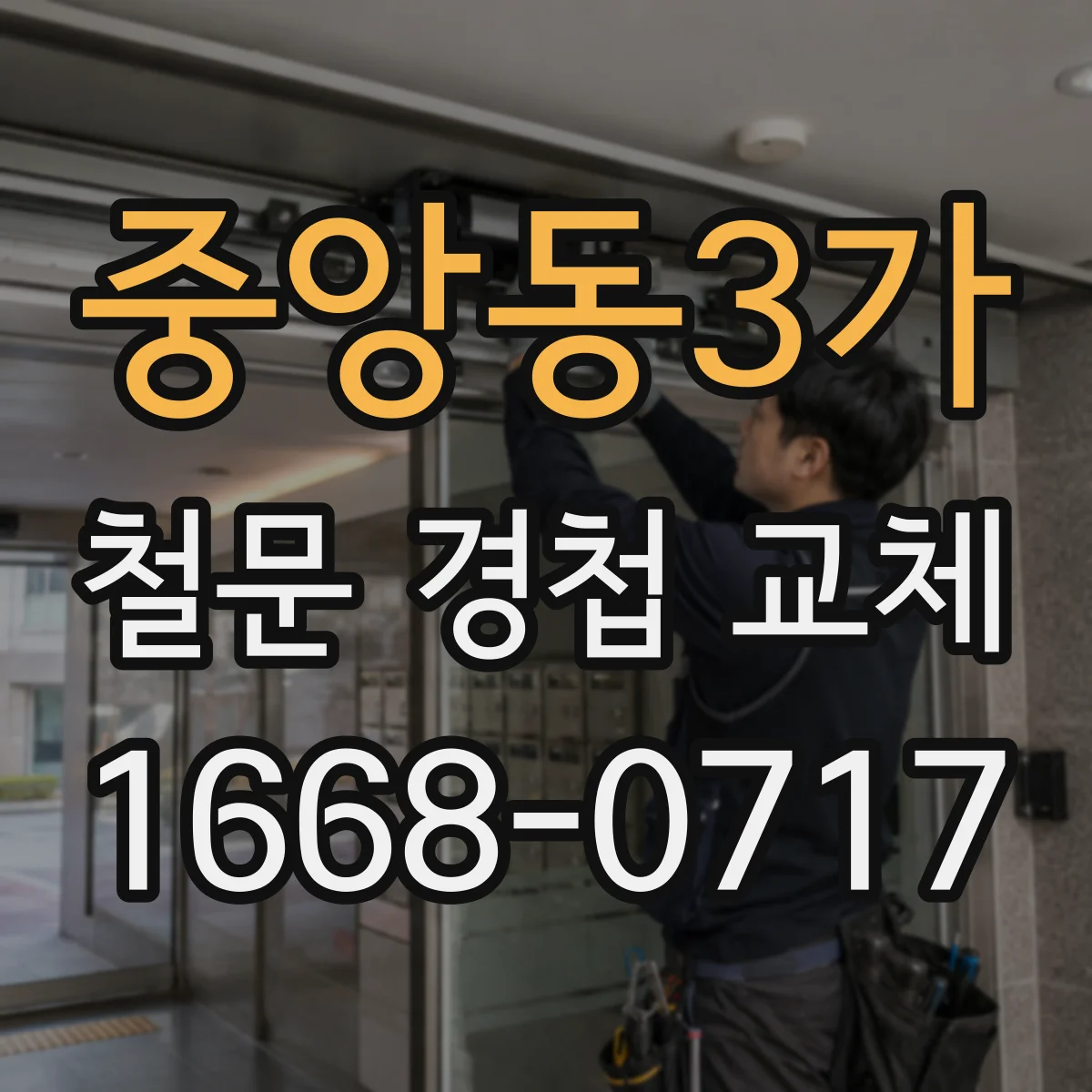 중앙동3가 철문 경첩 교체