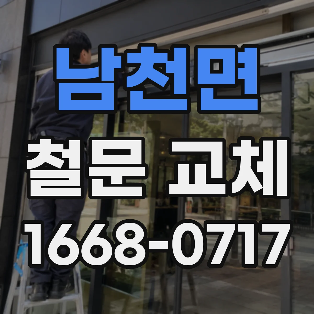 남천면 철문 교체