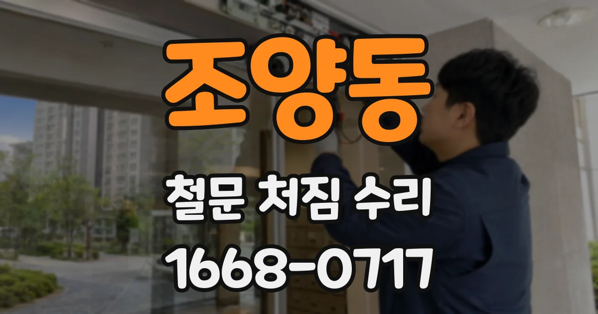 조양동 철문 처짐 수리