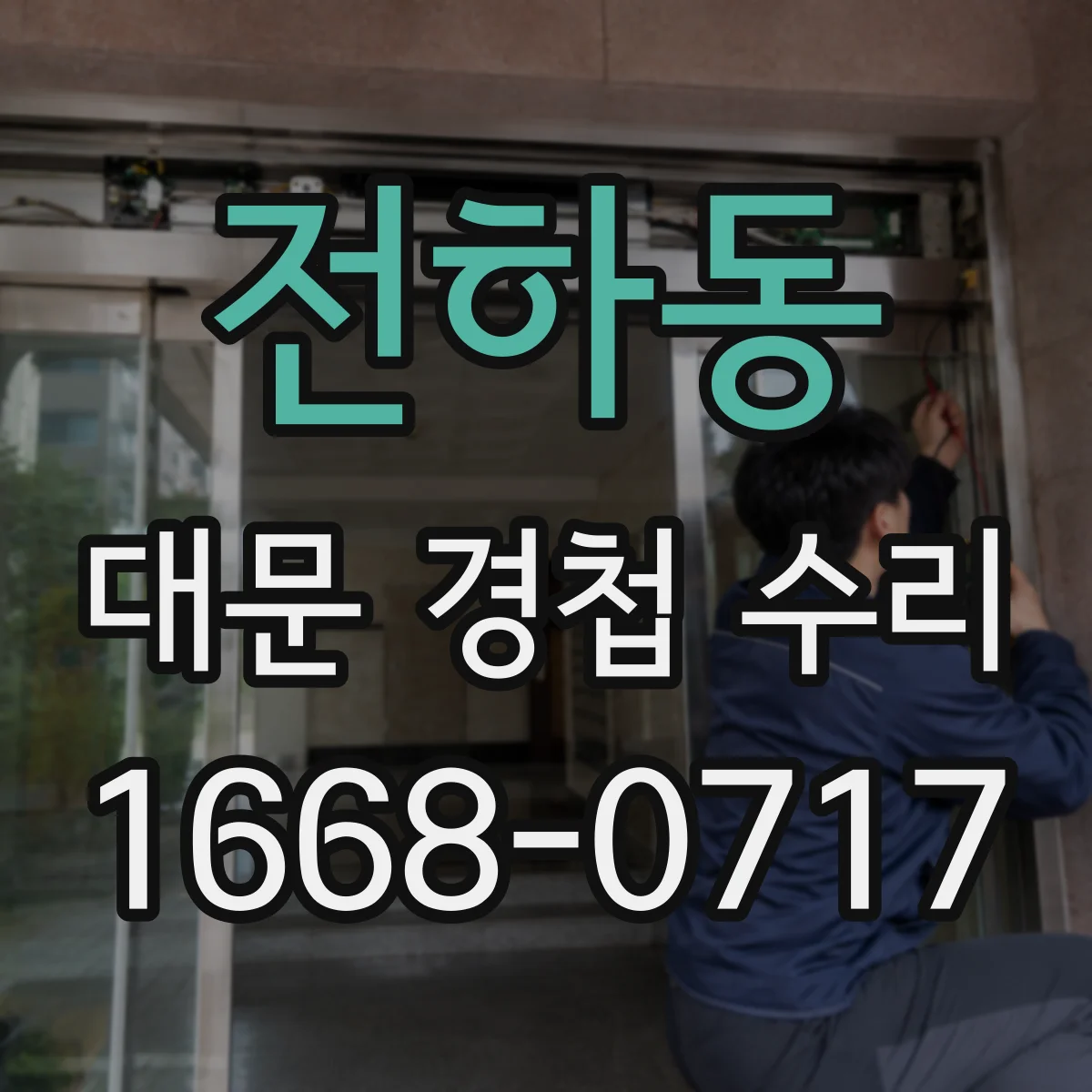 전하동 대문 경첩 수리