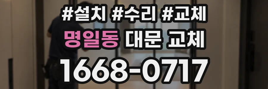 명일동 대문 교체