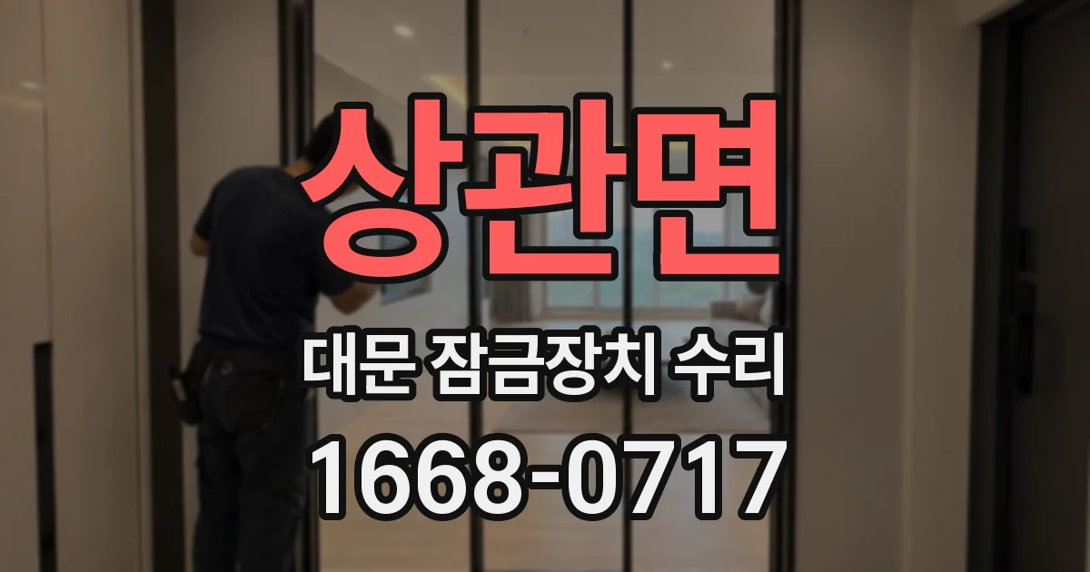 상관면 대문 잠금장치 수리
