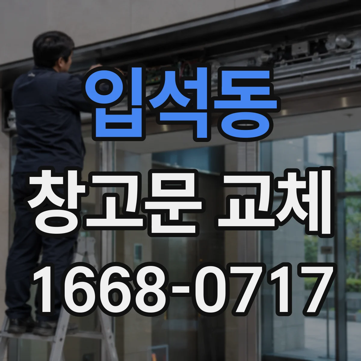 입석동 창고문 교체