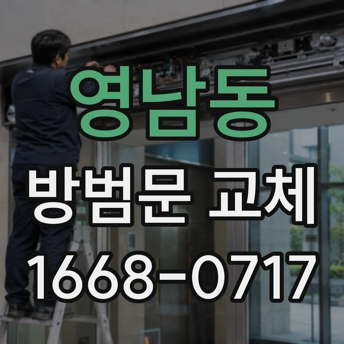 영남동 방범문 교체
