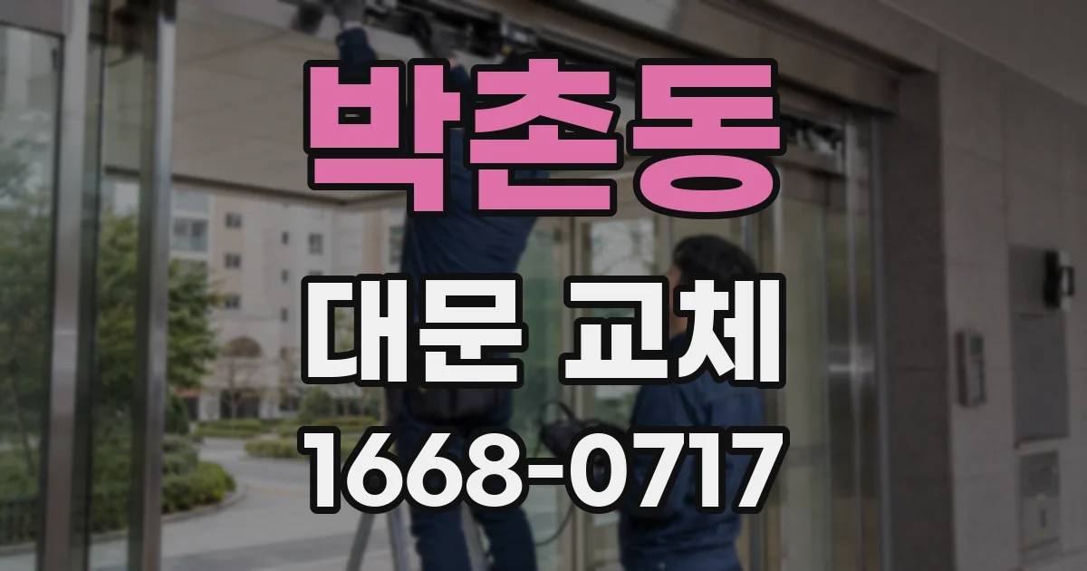 박촌동 대문 교체