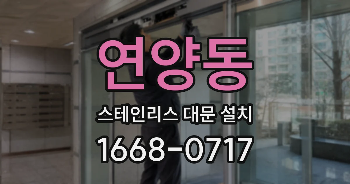 연양동 스테인리스 대문 설치