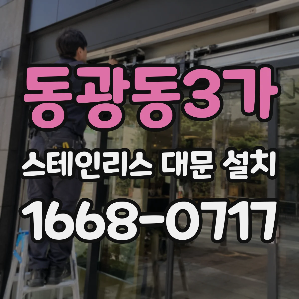 동광동3가 스테인리스 대문 설치