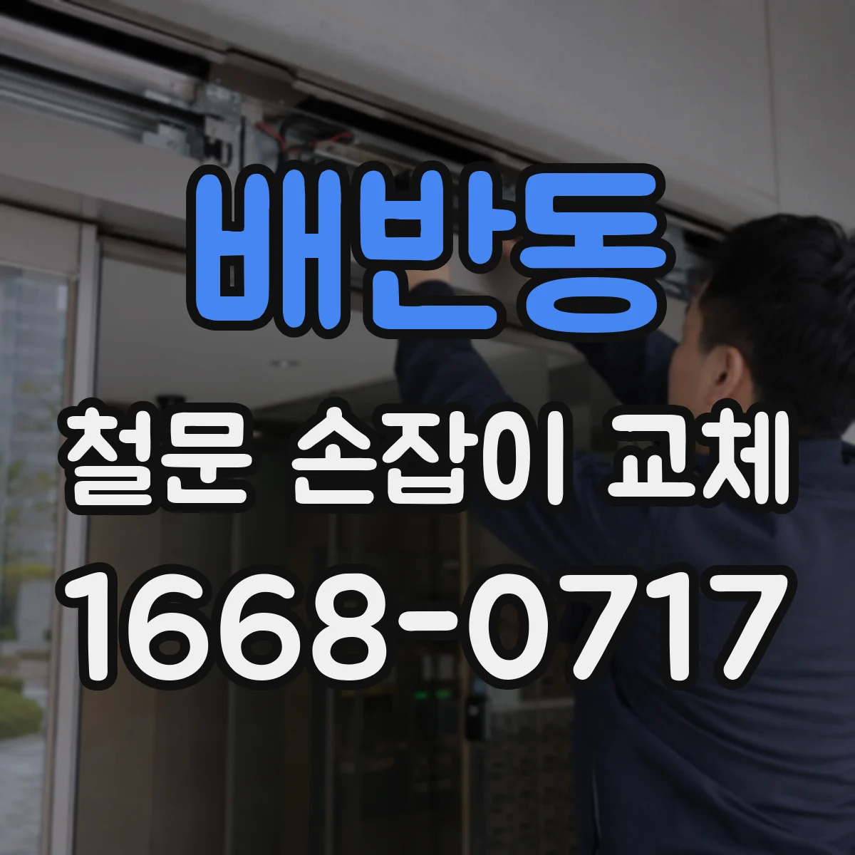 배반동 철문 손잡이 교체