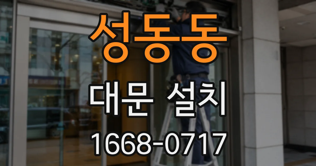 성동동 대문 설치