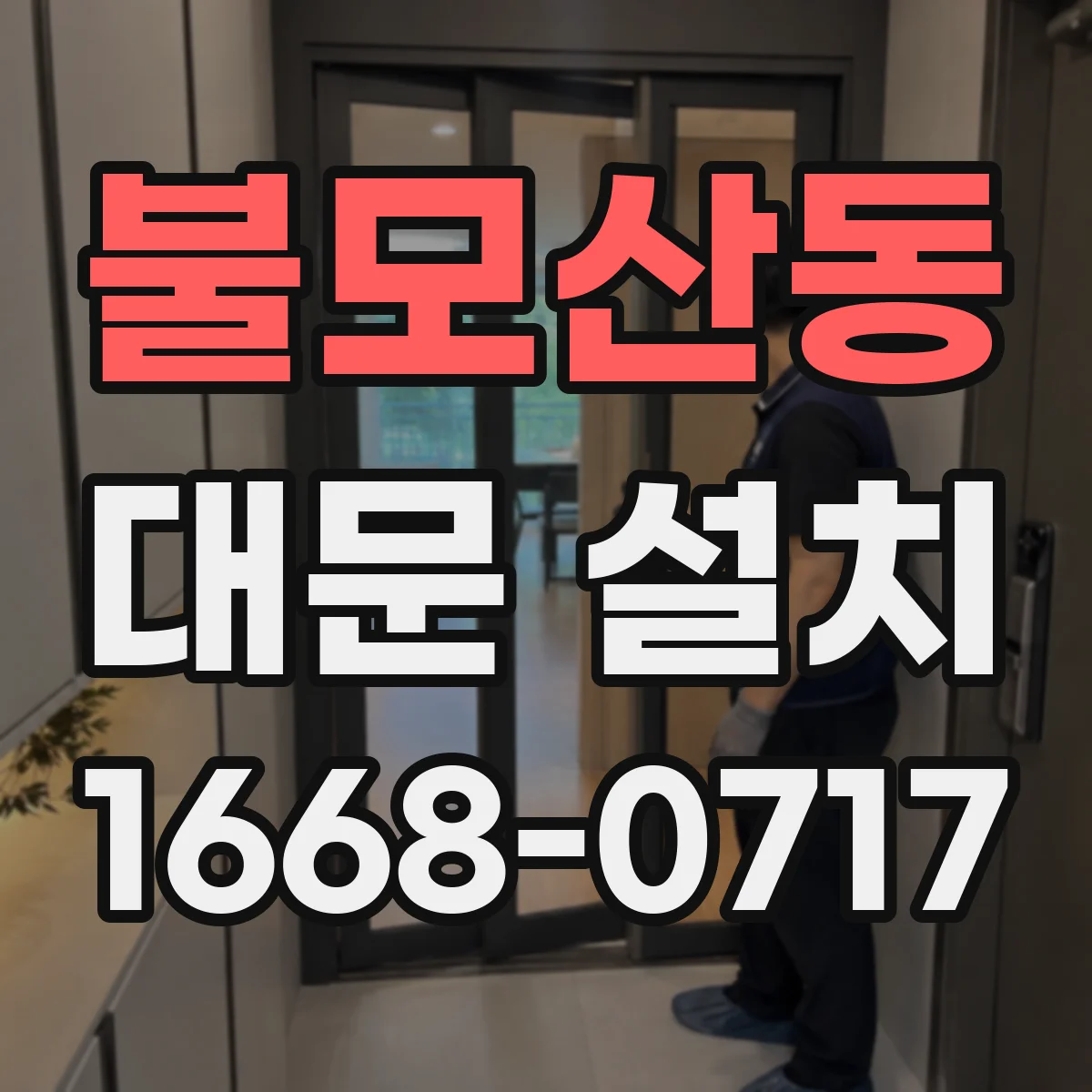 불모산동 대문 설치
