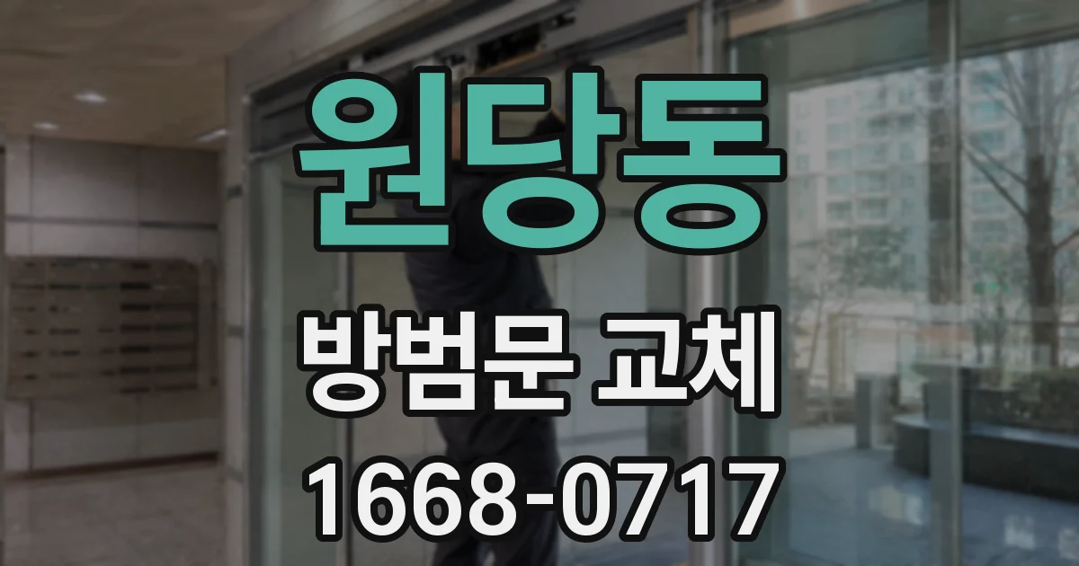 원당동 방범문 교체
