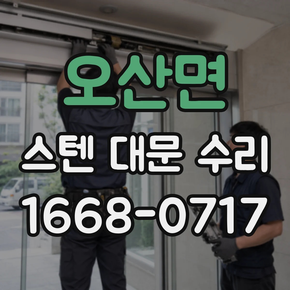 오산면 스텐 대문 수리