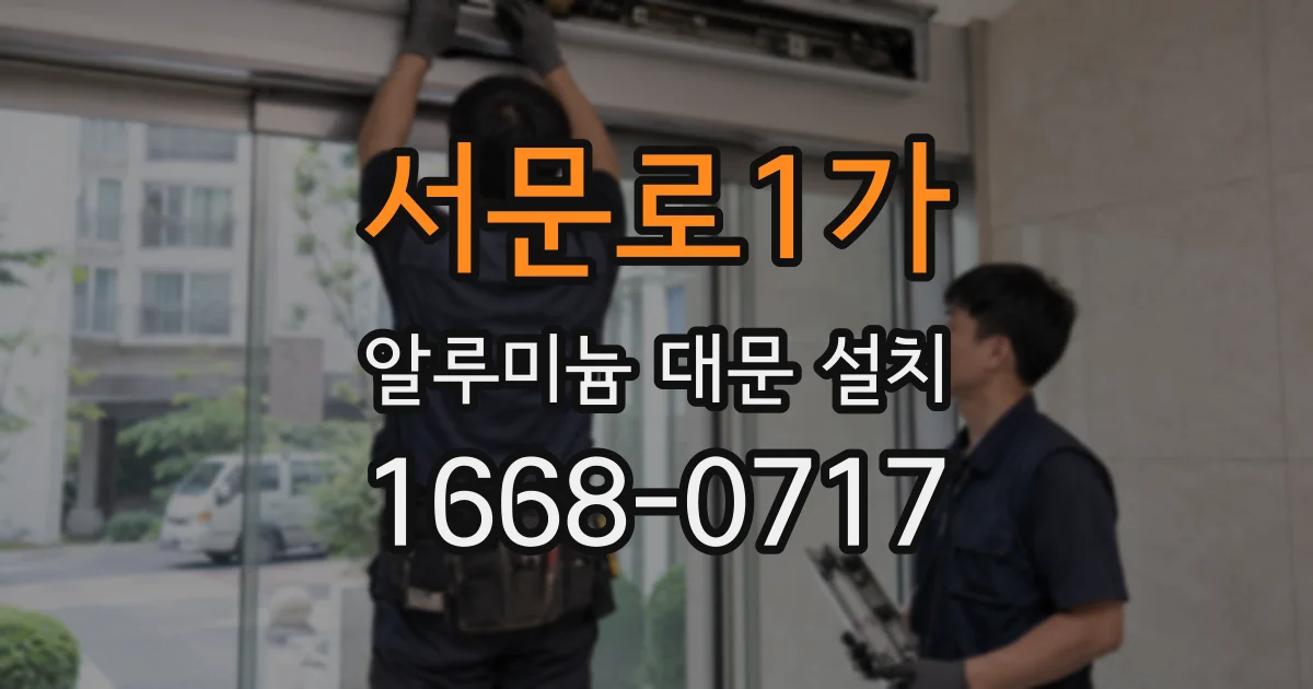 서문로1가 알루미늄 대문 설치