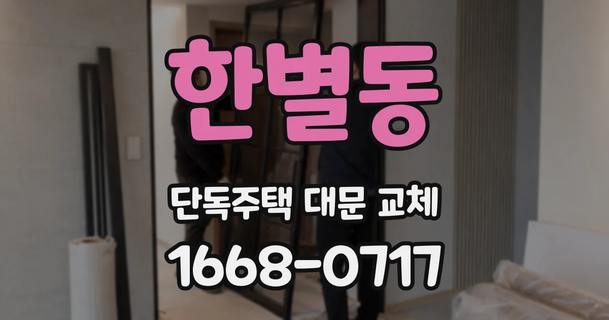 한별동 단독주택 대문 교체
