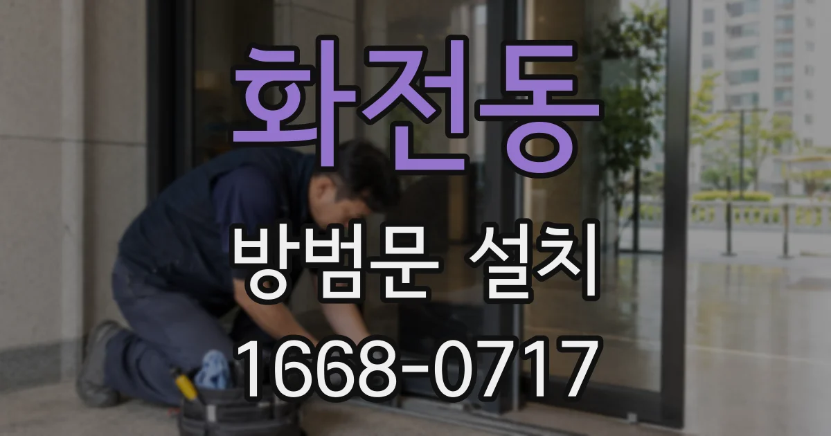 화전동 방범문 설치