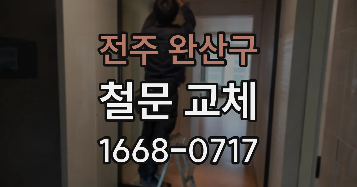 전주 완산구 철문 교체