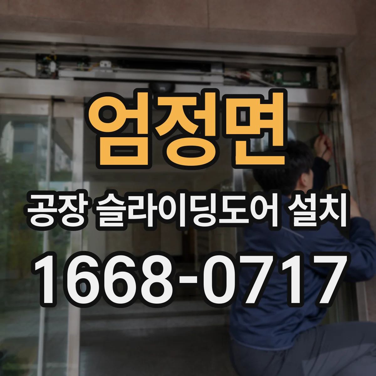 엄정면 공장 슬라이딩도어 설치