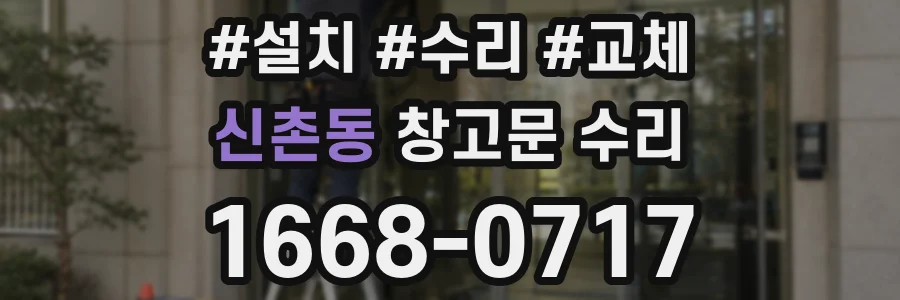 신촌동 창고문 수리