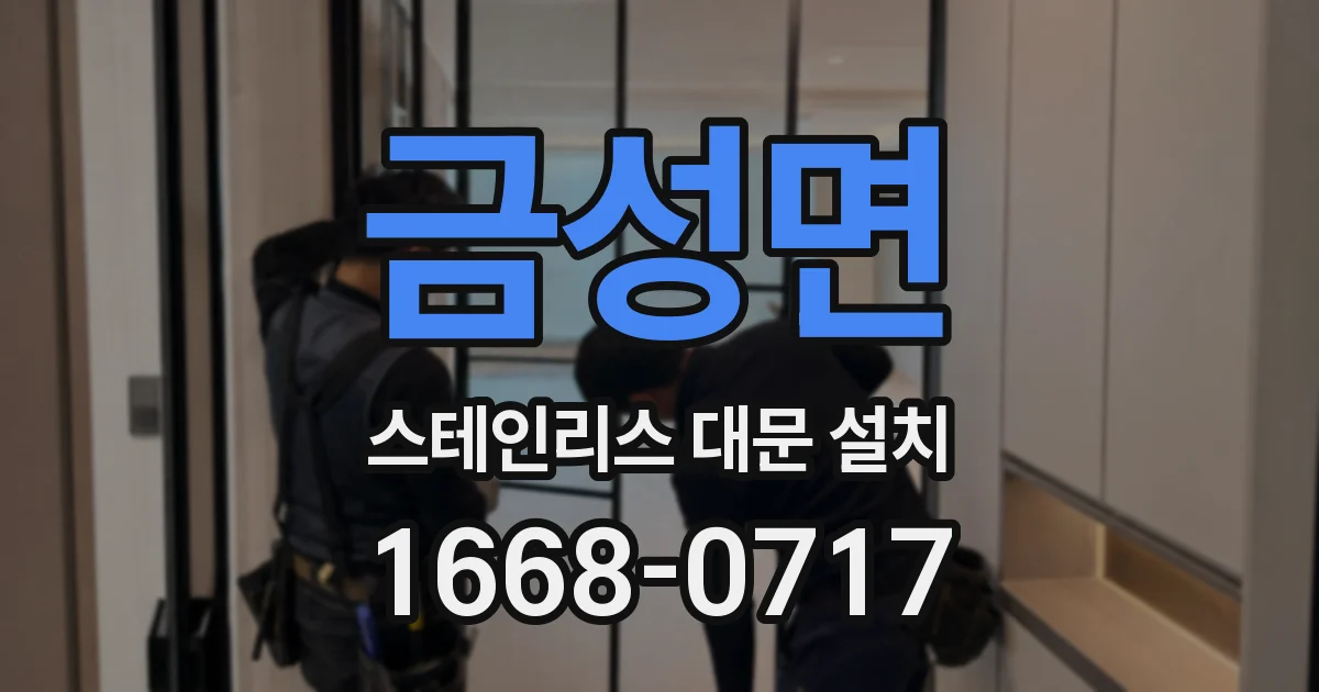 금성면 스테인리스 대문 설치