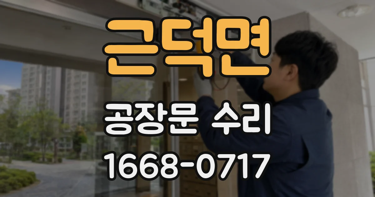 근덕면 공장문 수리