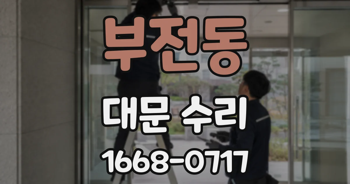 부전동 대문 수리