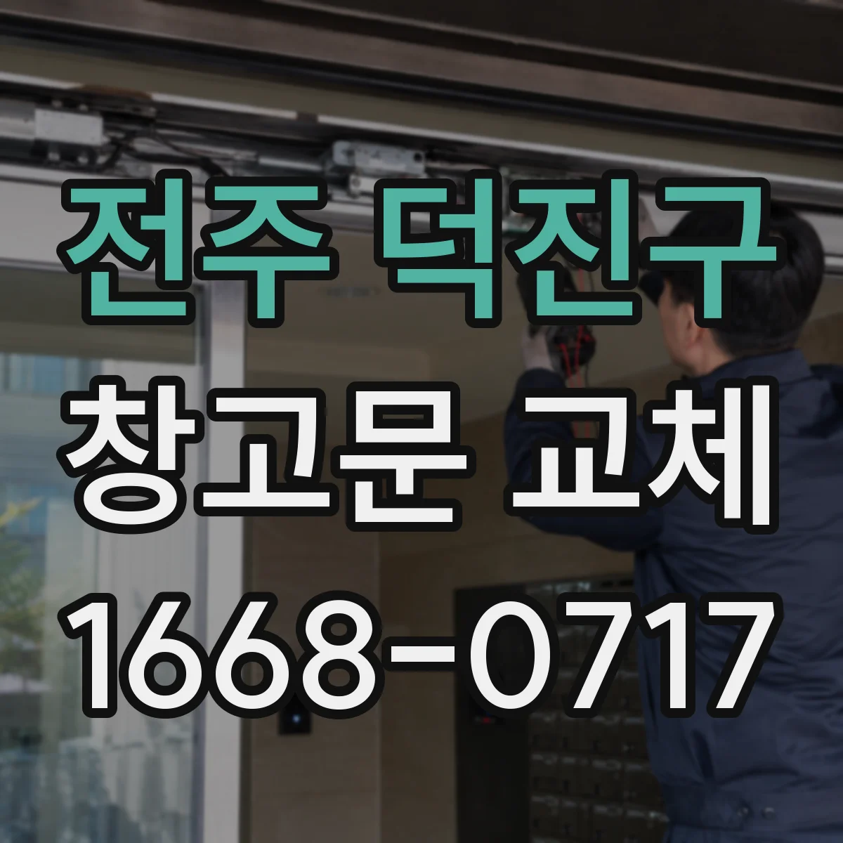 전주 덕진구 창고문 교체