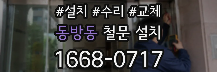 동방동 철문 설치