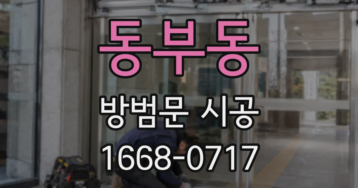 동부동 방범문 시공