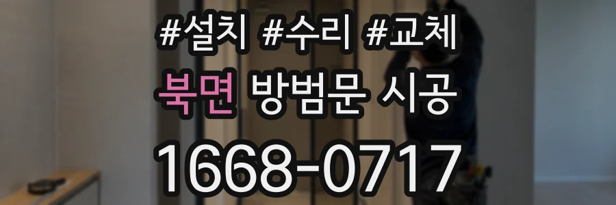 북면 방범문 시공