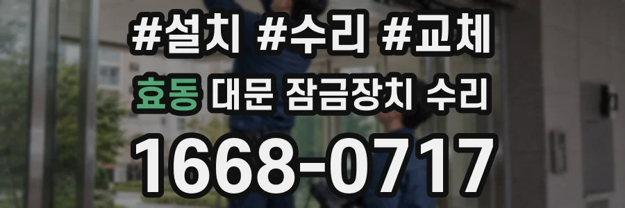 효동 대문 잠금장치 수리