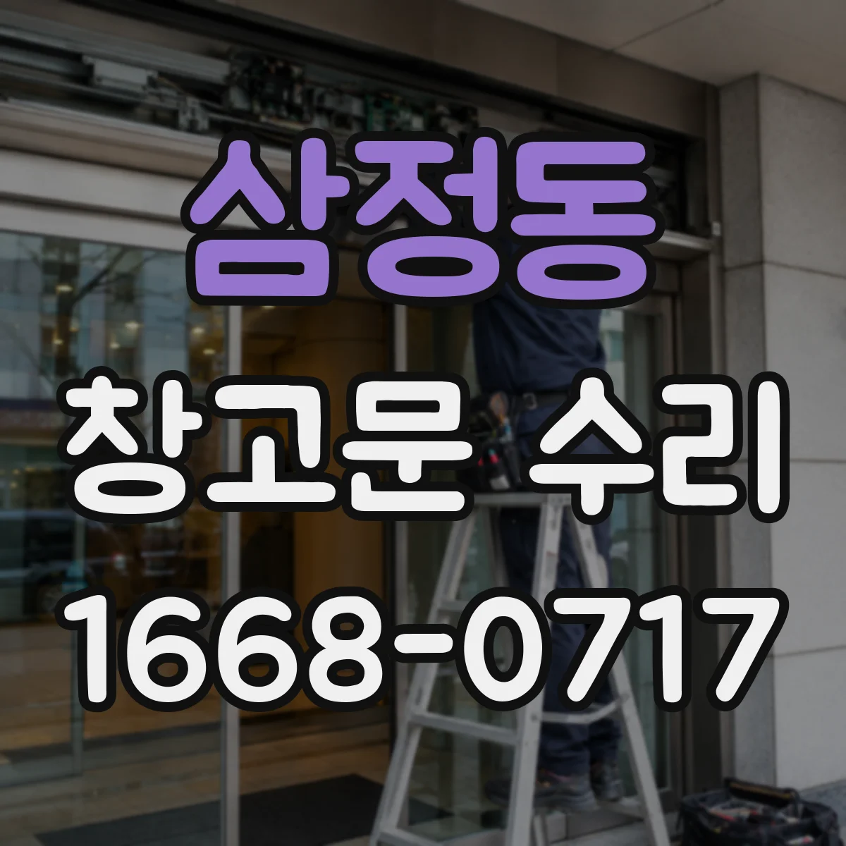 삼정동 창고문 수리