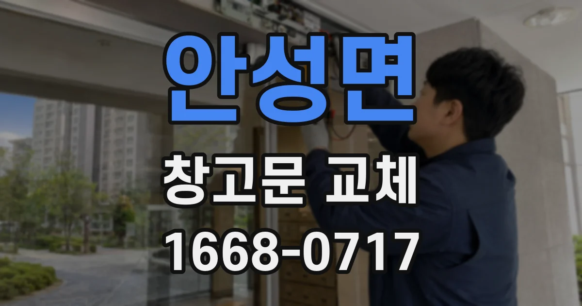 안성면 창고문 교체
