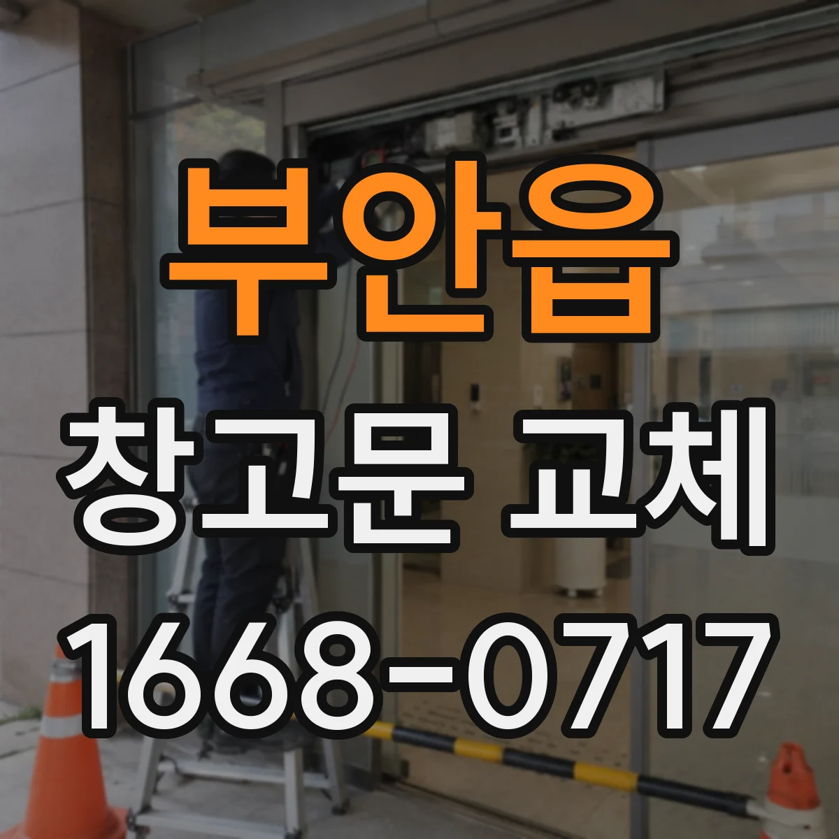 부안읍 창고문 교체