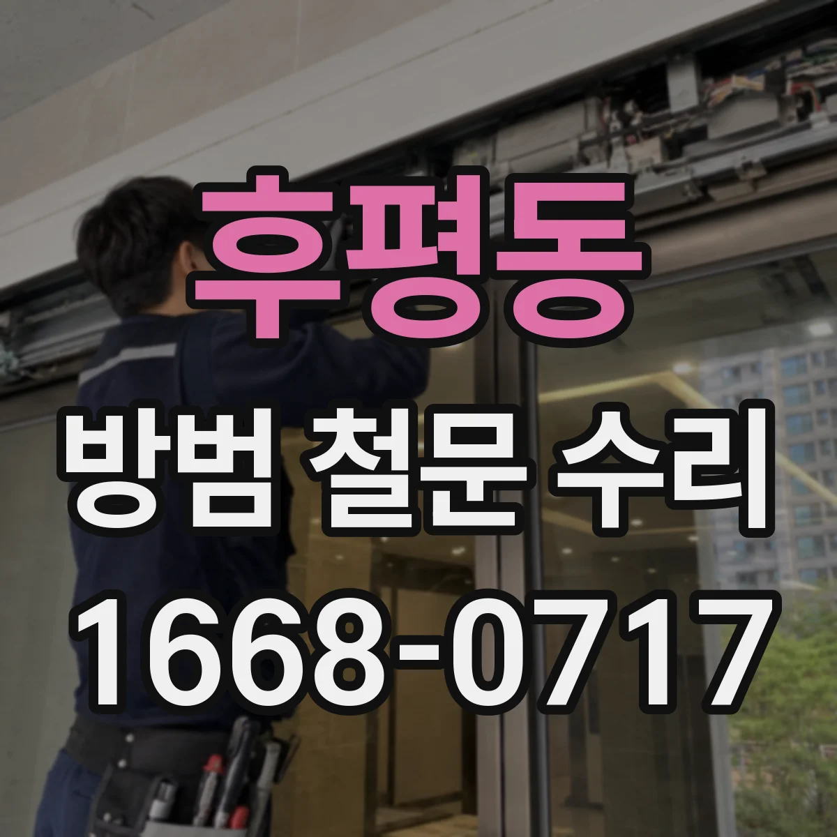 후평동 방범 철문 수리