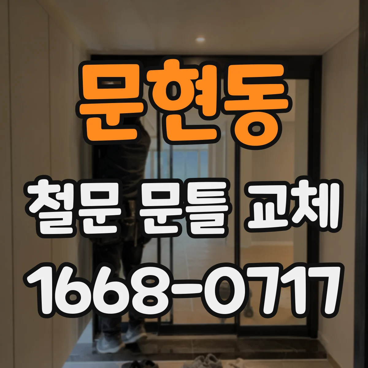 문현동 철문 문틀 교체