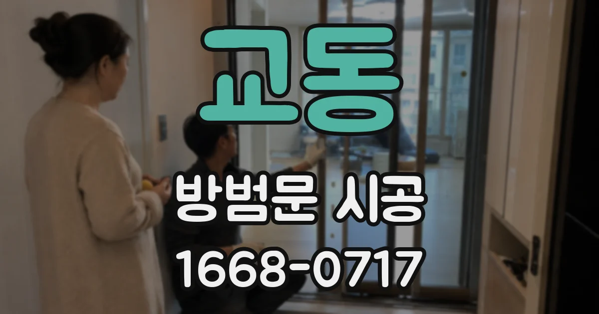 교동 방범문 시공