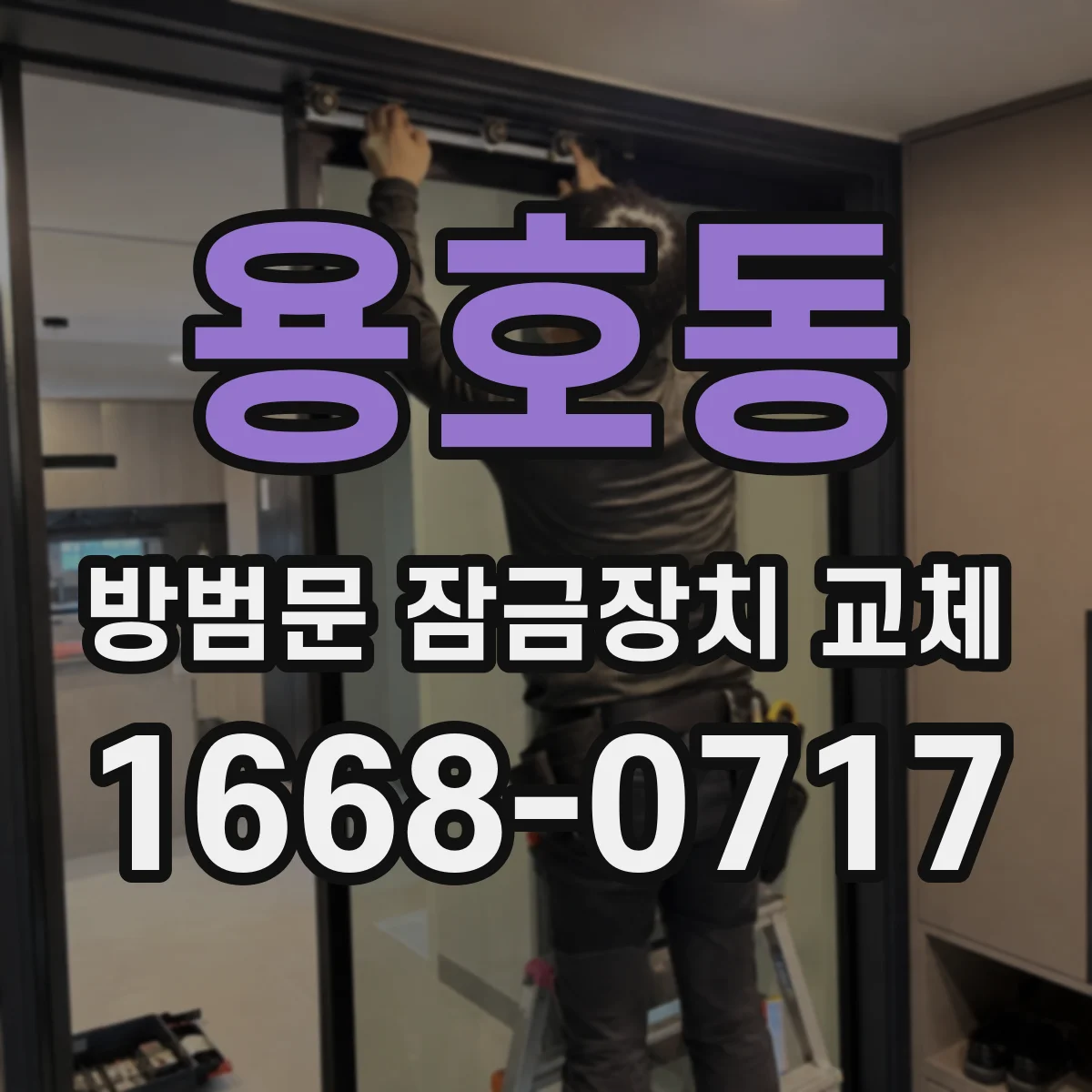 용호동 방범문 잠금장치 교체