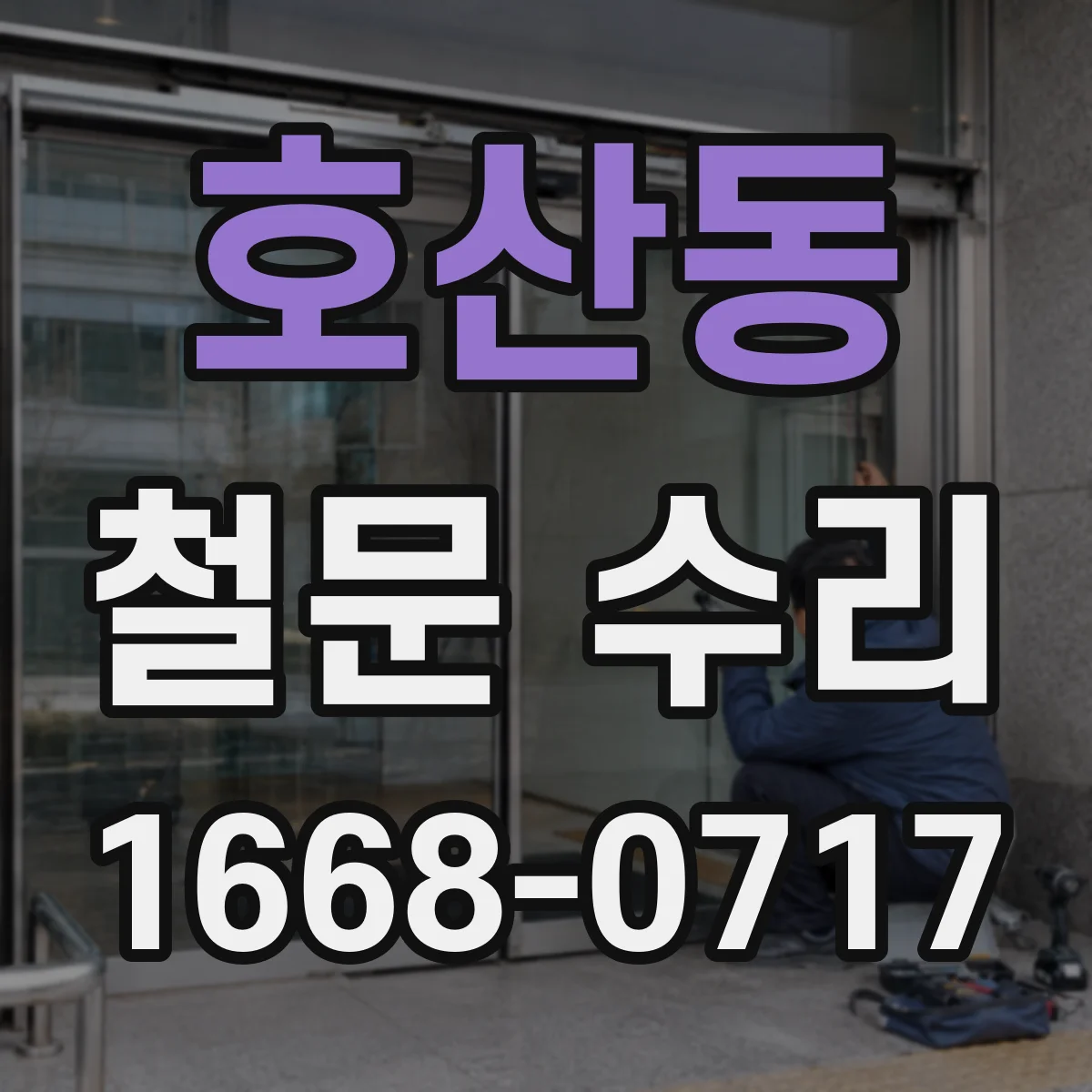 호산동 철문 수리